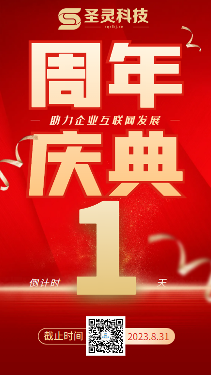 周年庆倒计时1天海报.png