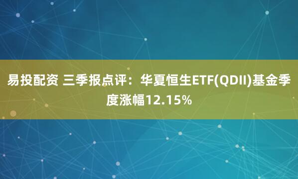 易投配资 三季报点评：华夏恒生ETF(QDII)基金季度涨幅12.15%