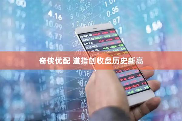 奇侠优配 道指创收盘历史新高